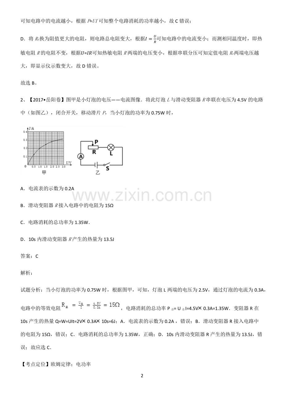人教版2022年八年级物理第十八章电功率必练题总结.pdf_第2页