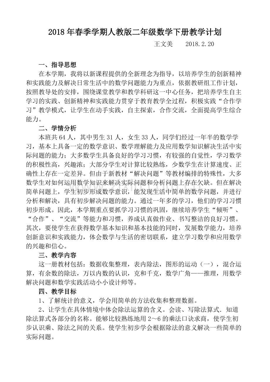 2020年新人教版小学二年级下册数学教学计划.pdf_第1页