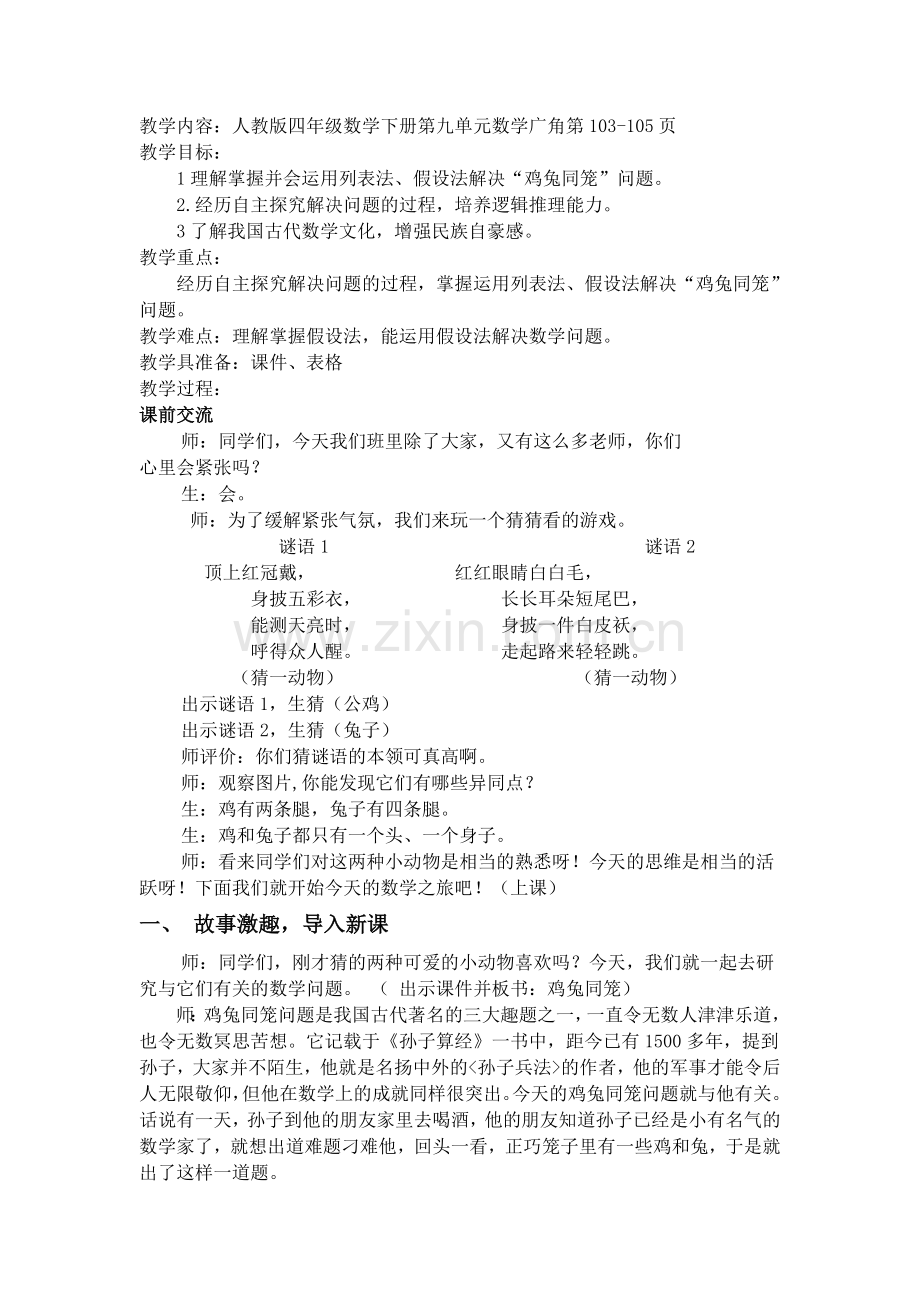 鸡兔同笼教学设计.doc_第1页