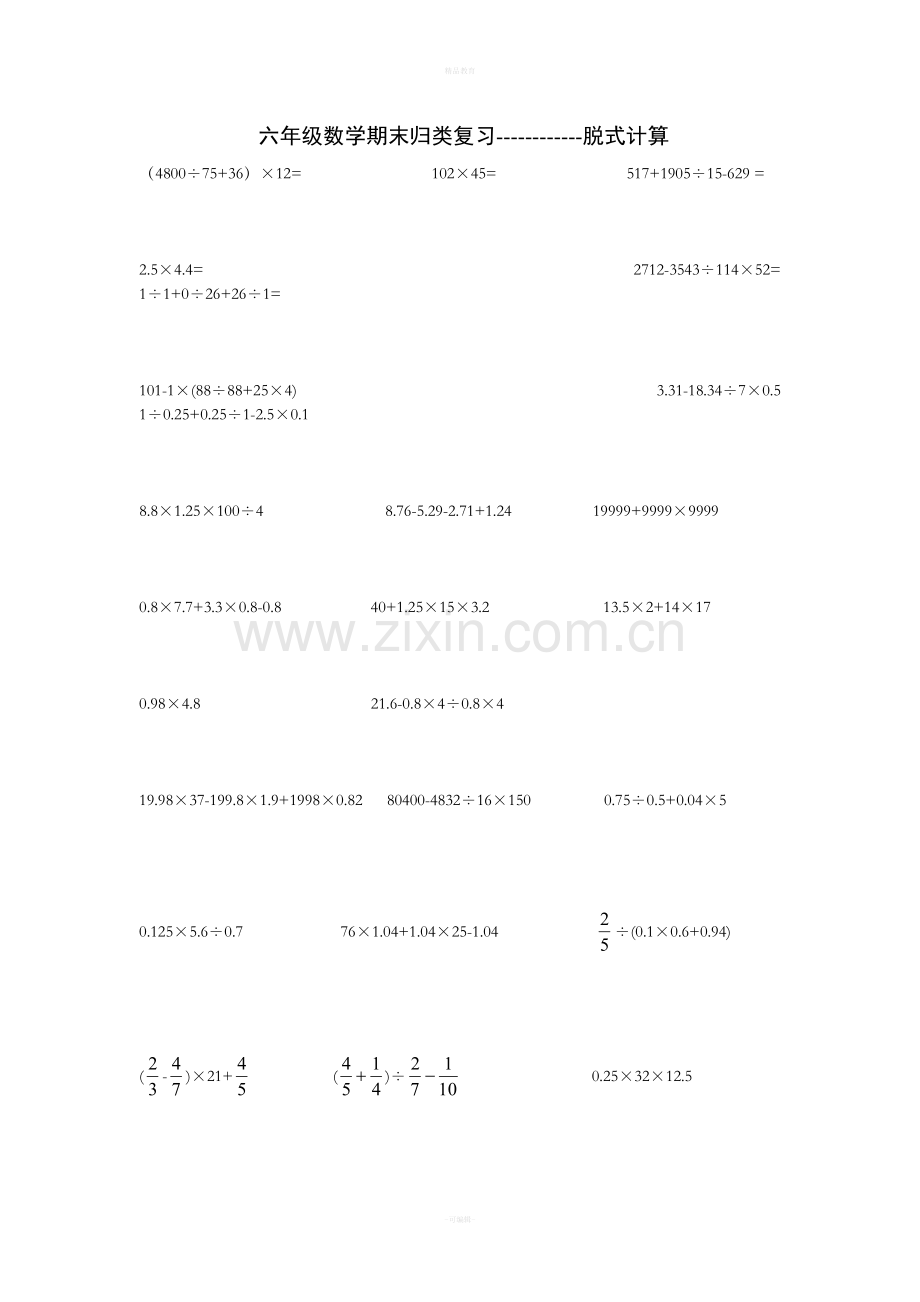 六年级数学下册计算题----脱式计算.doc_第1页