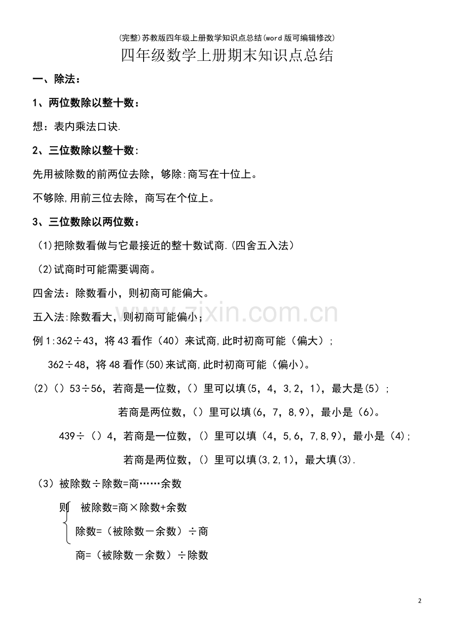 苏教版四年级上册数学知识点总结.pdf_第2页
