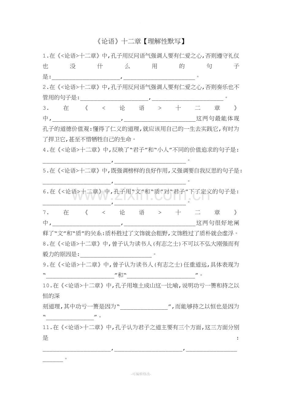 高中《论语》十二章理解性默写打印.doc_第1页