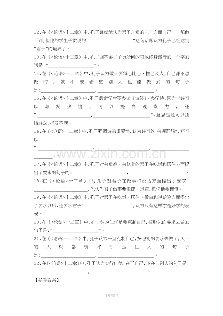 高中《论语》十二章理解性默写打印.doc_第2页