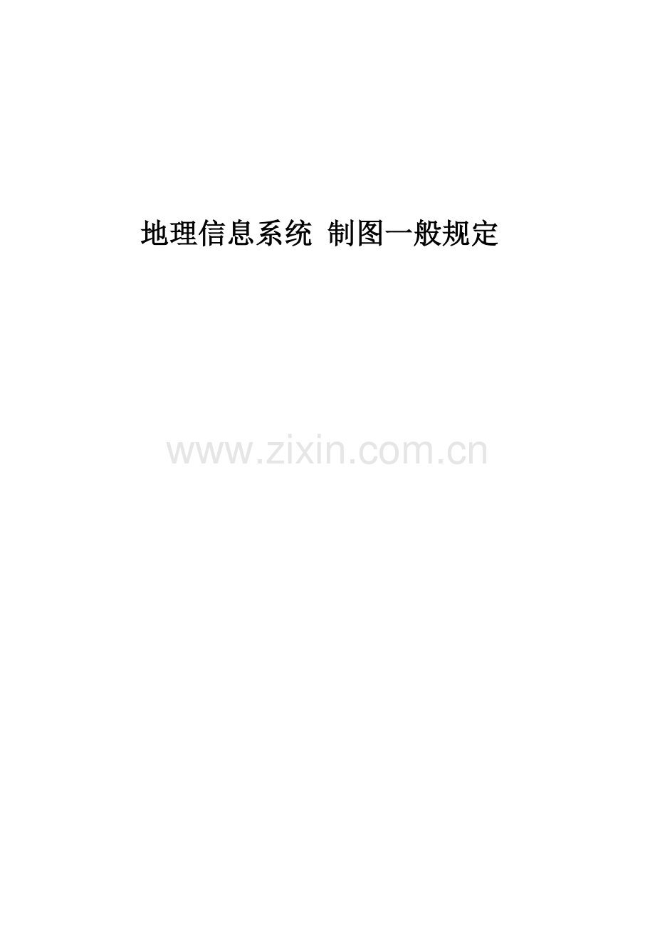 地质制图一般规定.doc_第1页