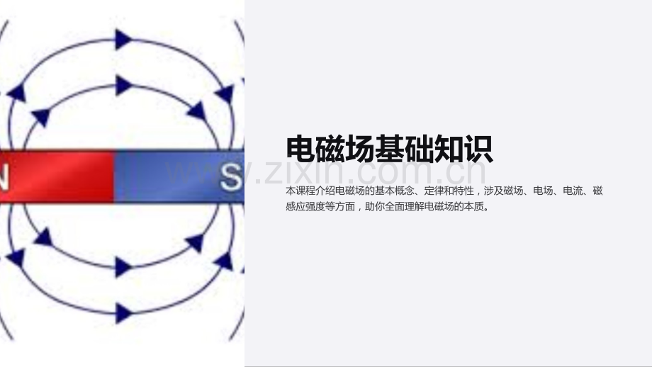 《高中物理课件——电磁场基础知识》.ppt_第1页