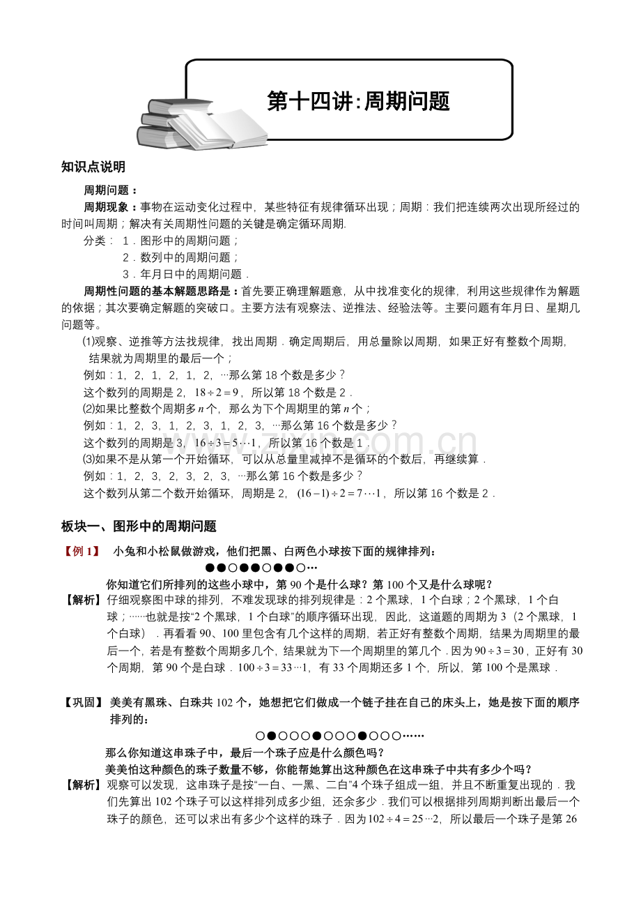 小学奥数周期问题教师版.doc_第1页