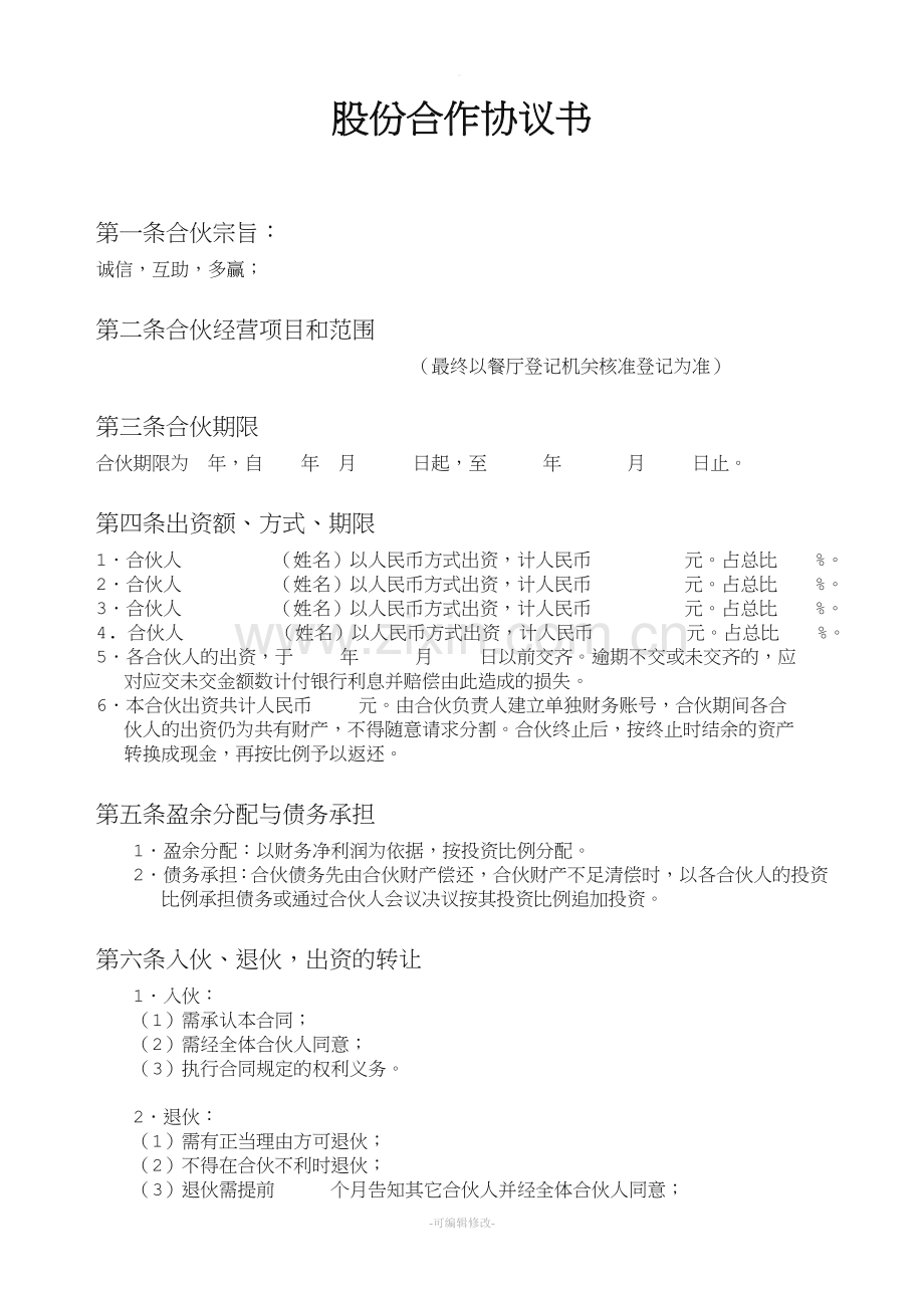 餐饮股份合作协议书.doc_第1页
