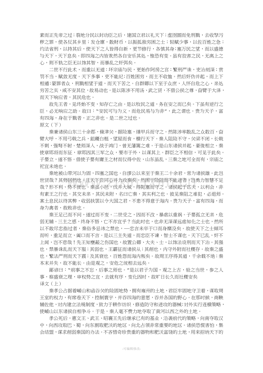 《过秦论》原文+翻译+赏析+重点难点.doc_第2页