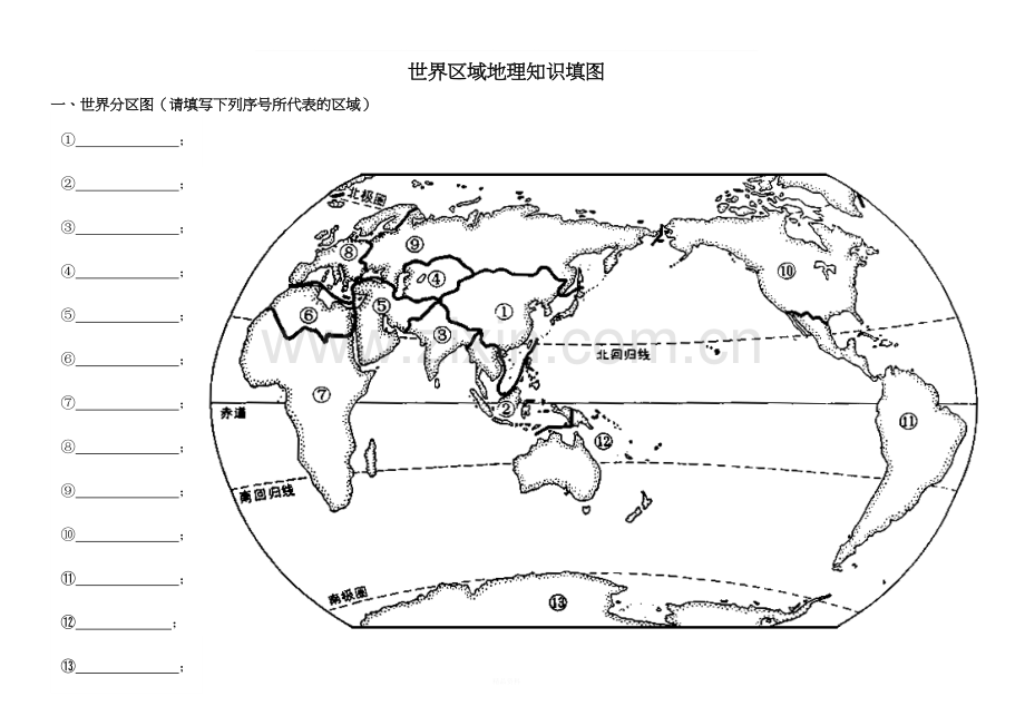 世界区域地理知识填图.doc_第1页