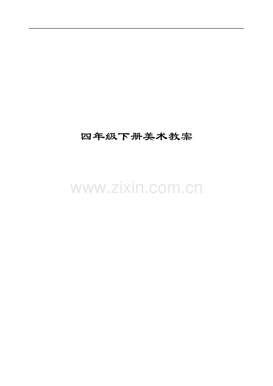 小学四年级人美版美术下册教案全集及教学设计2.doc_第1页