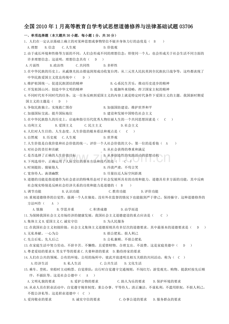 自考思想道德修养与法律基础历年试题及答案.doc_第1页