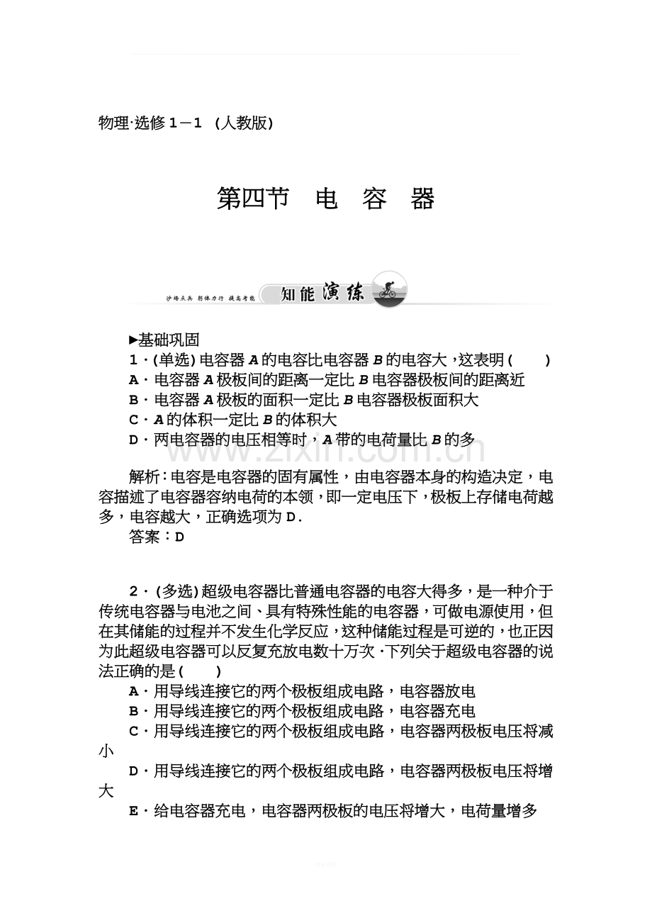 【金版学案】高二物理人教版选修1-1同步检测：1.4-电-容-器-Word版含解析[-高考].doc_第1页