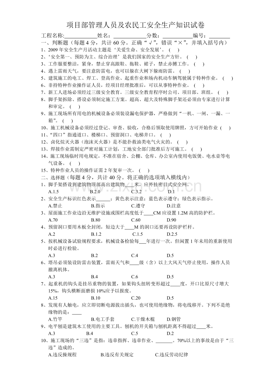 项目部管理人员及农民工安全生产知识试卷.doc_第1页