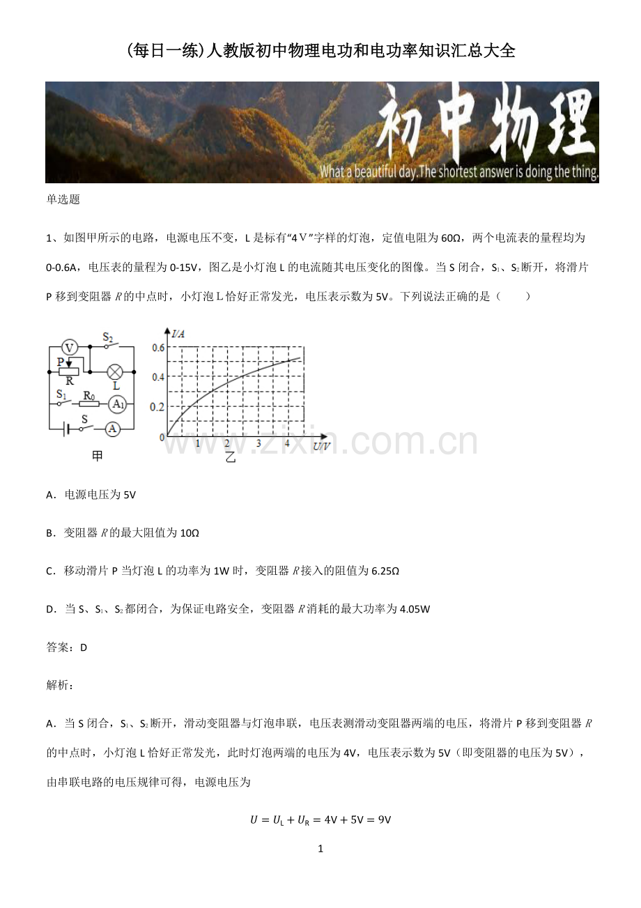 人教版初中物理电功和电功率知识汇总大全.pdf_第1页
