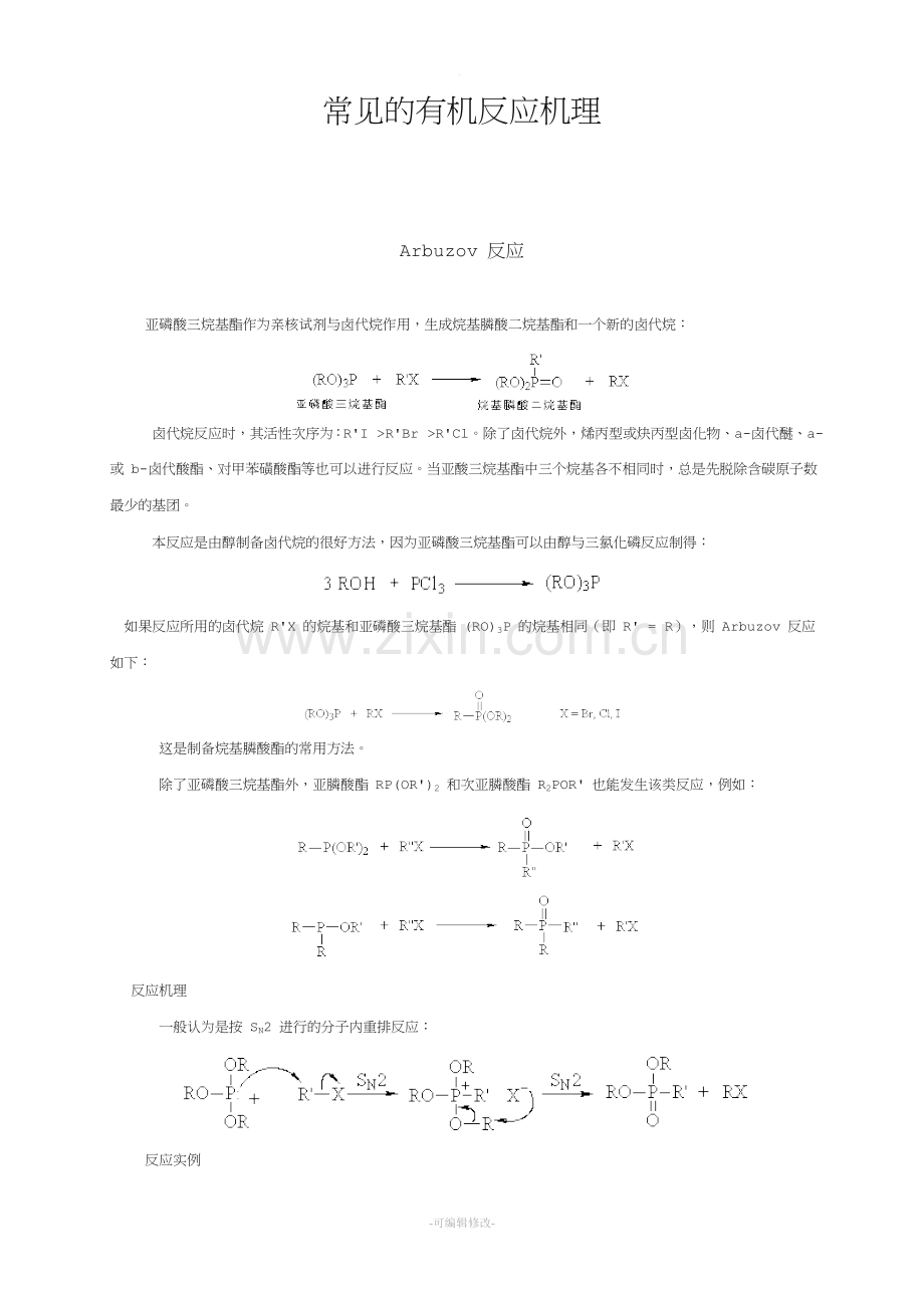 详细有机化学常见反应机理.doc_第1页