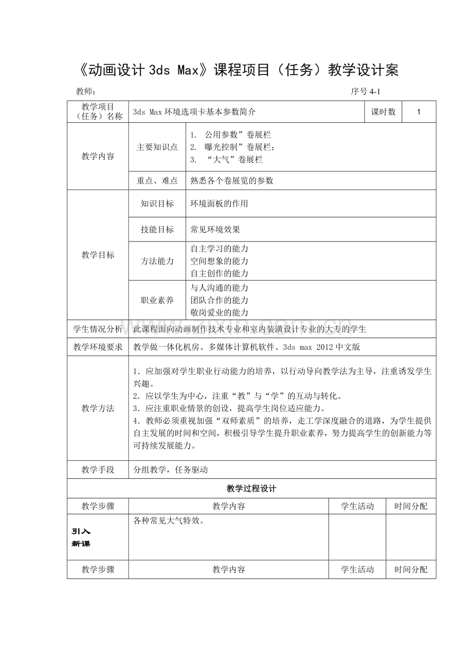 动画设计3dsmax提高—7.7.1.23dsMax环境选项卡基本参数简介.doc_第1页