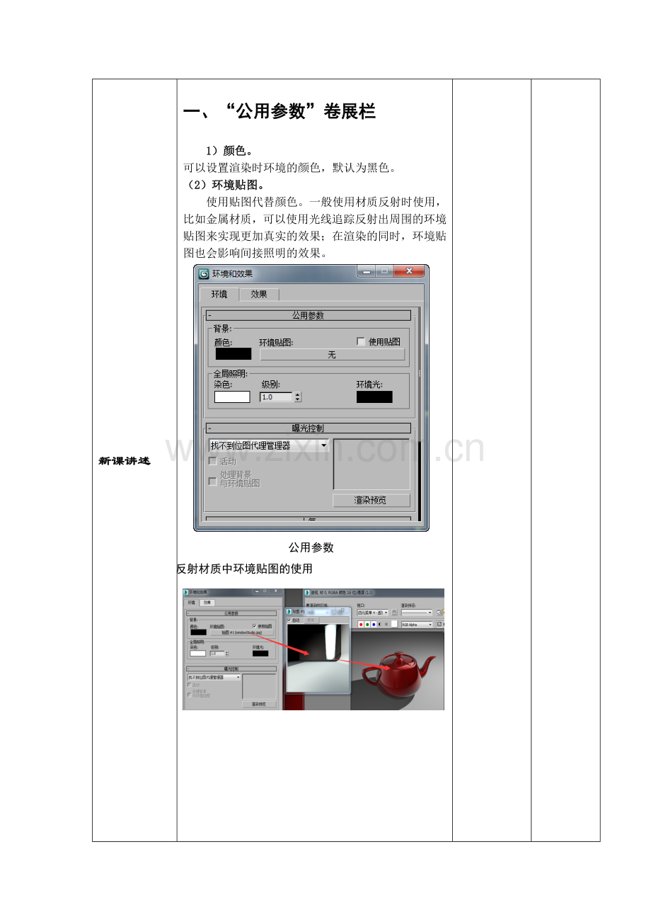 动画设计3dsmax提高—7.7.1.23dsMax环境选项卡基本参数简介.doc_第2页