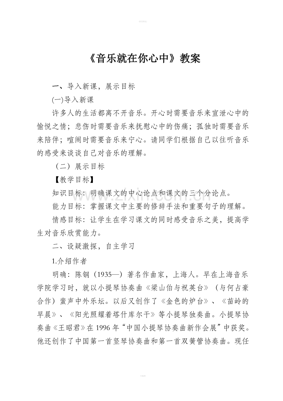 《音乐就在你心中》优秀教案.doc_第1页