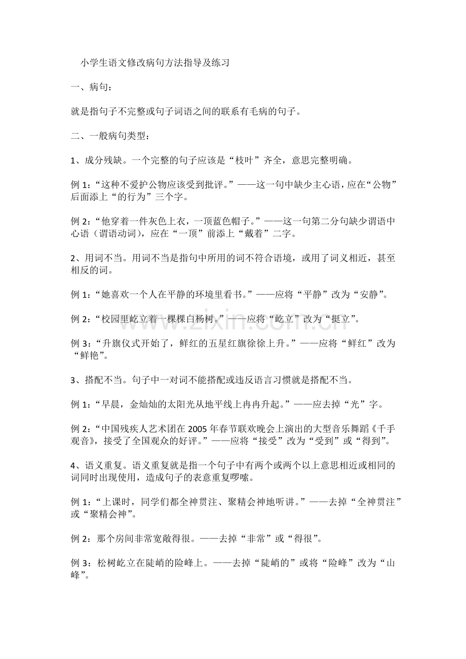 小学生语文修改病句方法指导及练习.doc_第1页