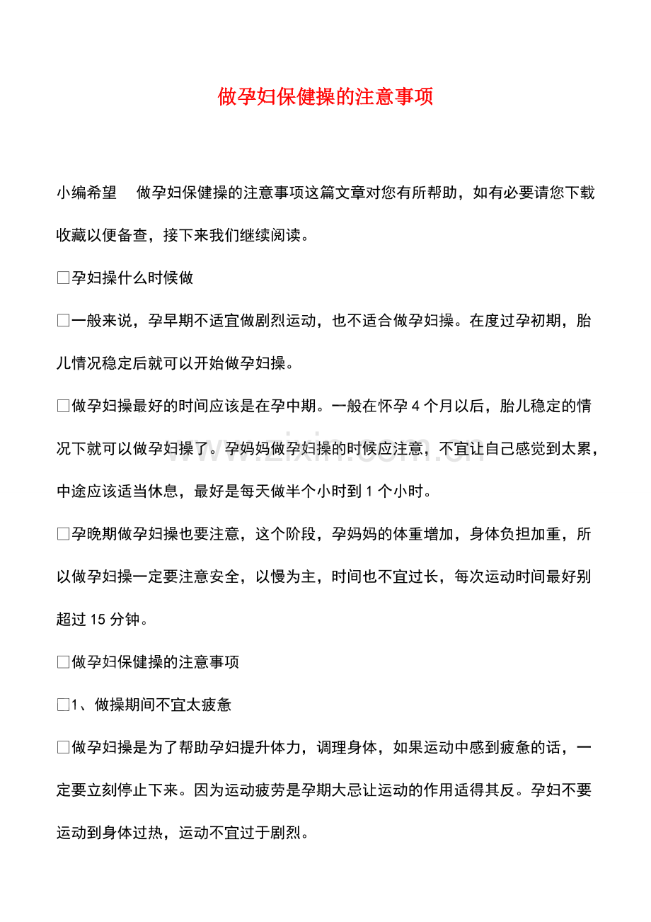 做孕妇保健操的注意事项.pdf_第1页