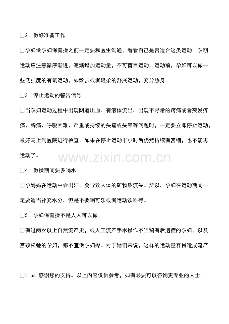 做孕妇保健操的注意事项.pdf_第2页
