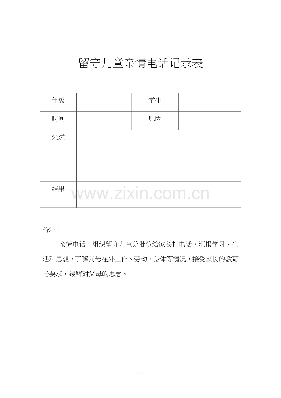 留守儿童亲情电话记录表.doc_第1页