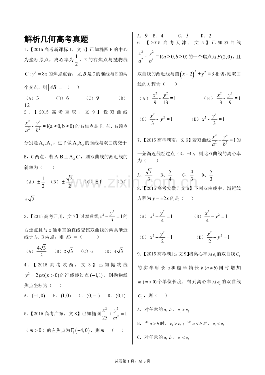 解析几何高考真题.doc_第1页
