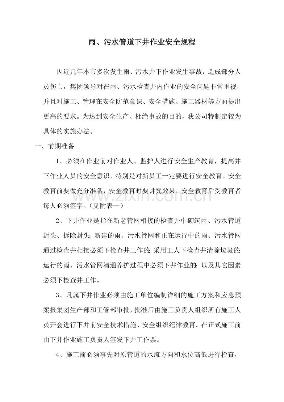 雨污水管道井下作业安全操作规程.doc_第1页
