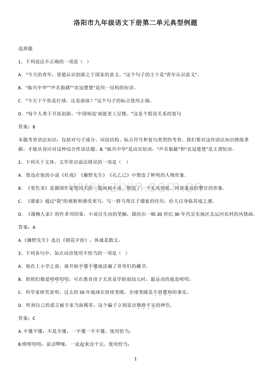 洛阳市九年级语文下册第二单元典型例题.pdf_第1页