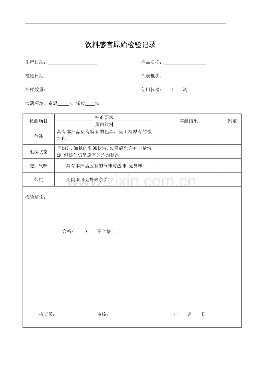 感官原始检验记录.doc_第1页