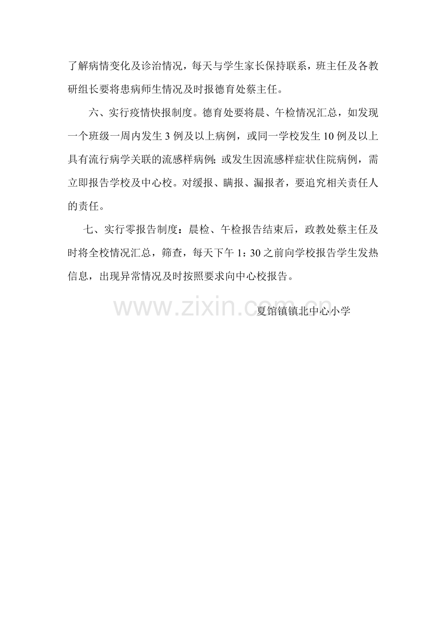 夏馆镇镇北中心小学传染病日报告、零报告制度.doc_第2页