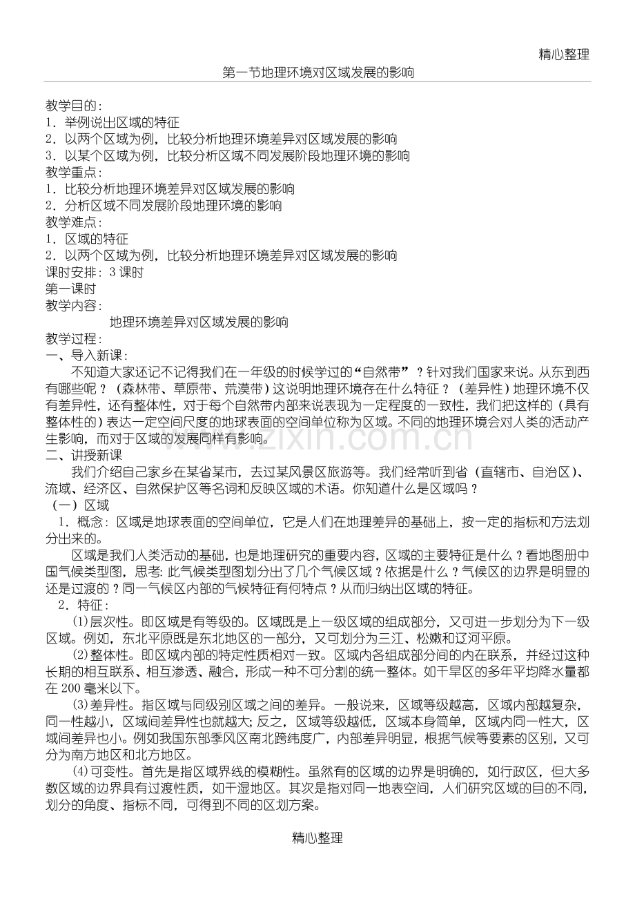 地理环境对区域发展的影响.doc_第1页