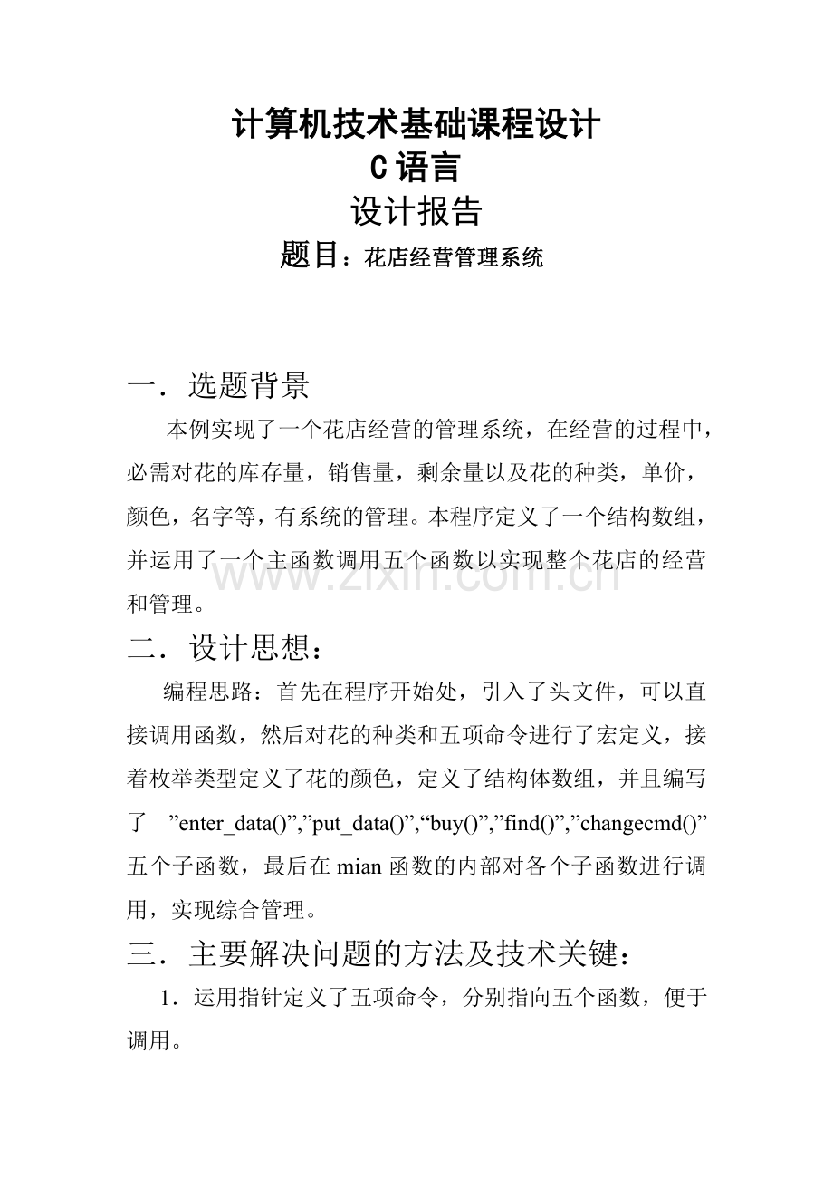 计算机技术基础(c语言)课程设计花店经营管理系统.doc_第1页