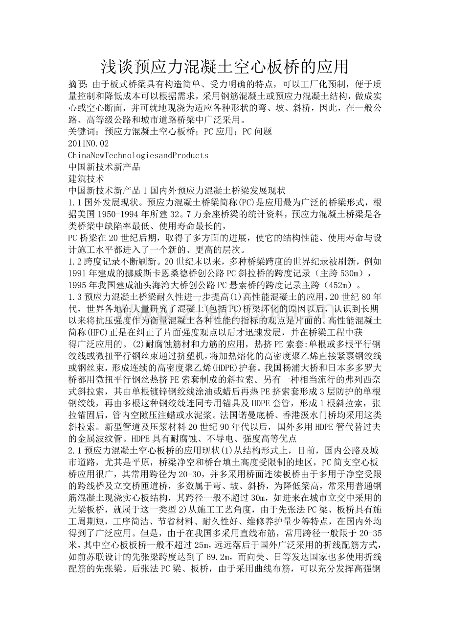 预应力空心板桥的应用.doc_第1页