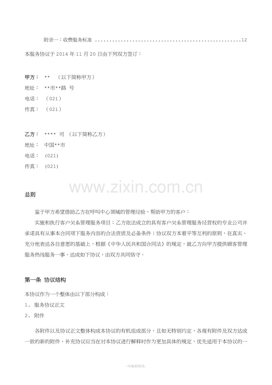 呼叫中心业务外包服务协议.doc_第2页