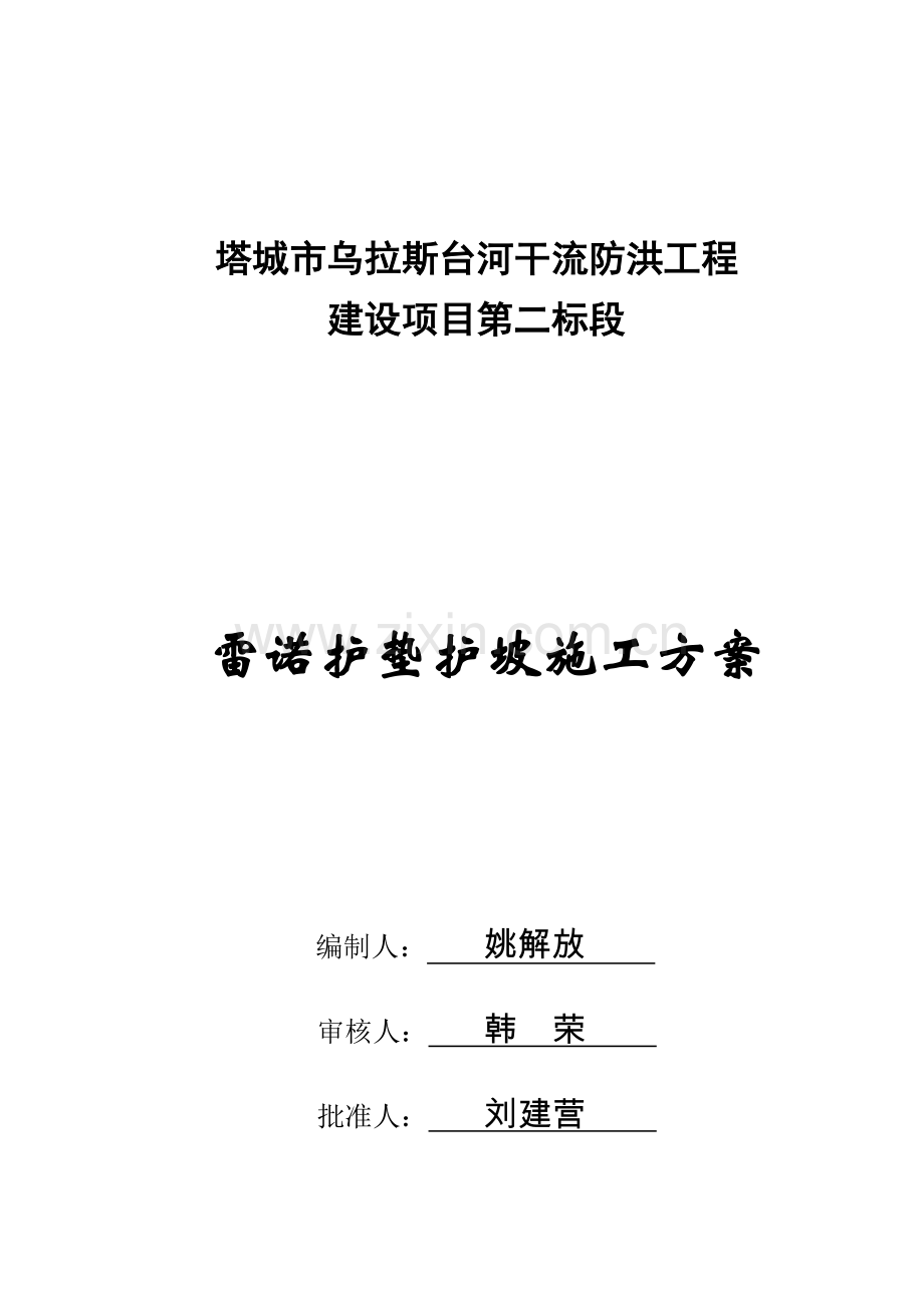 雷诺护垫施工方案.doc_第1页