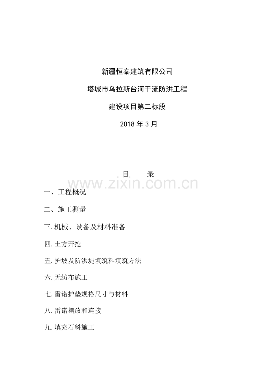 雷诺护垫施工方案.doc_第2页