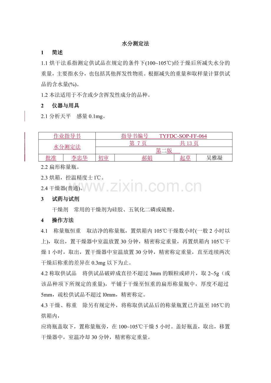 水分测定法.doc_第1页