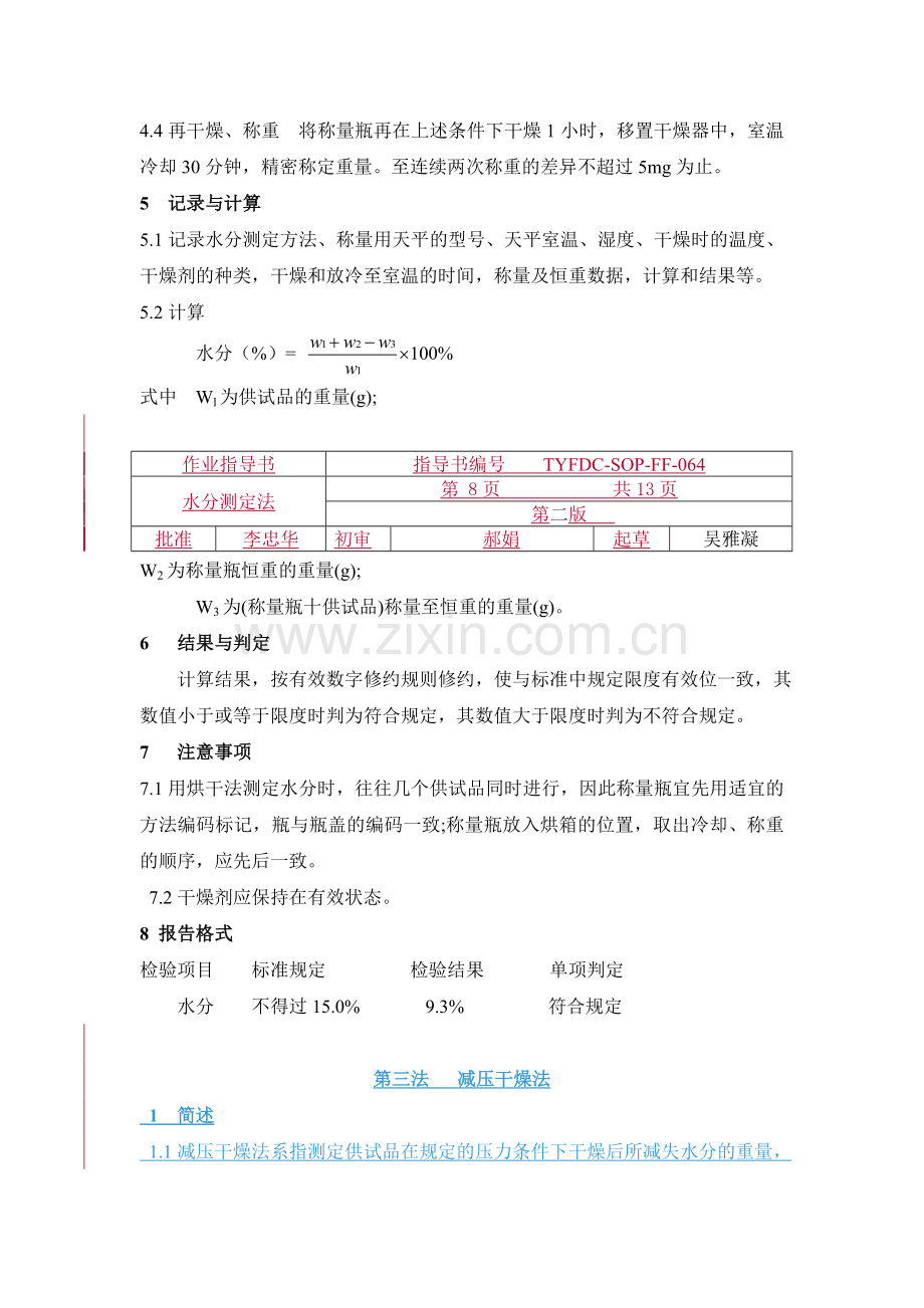 水分测定法.doc_第2页