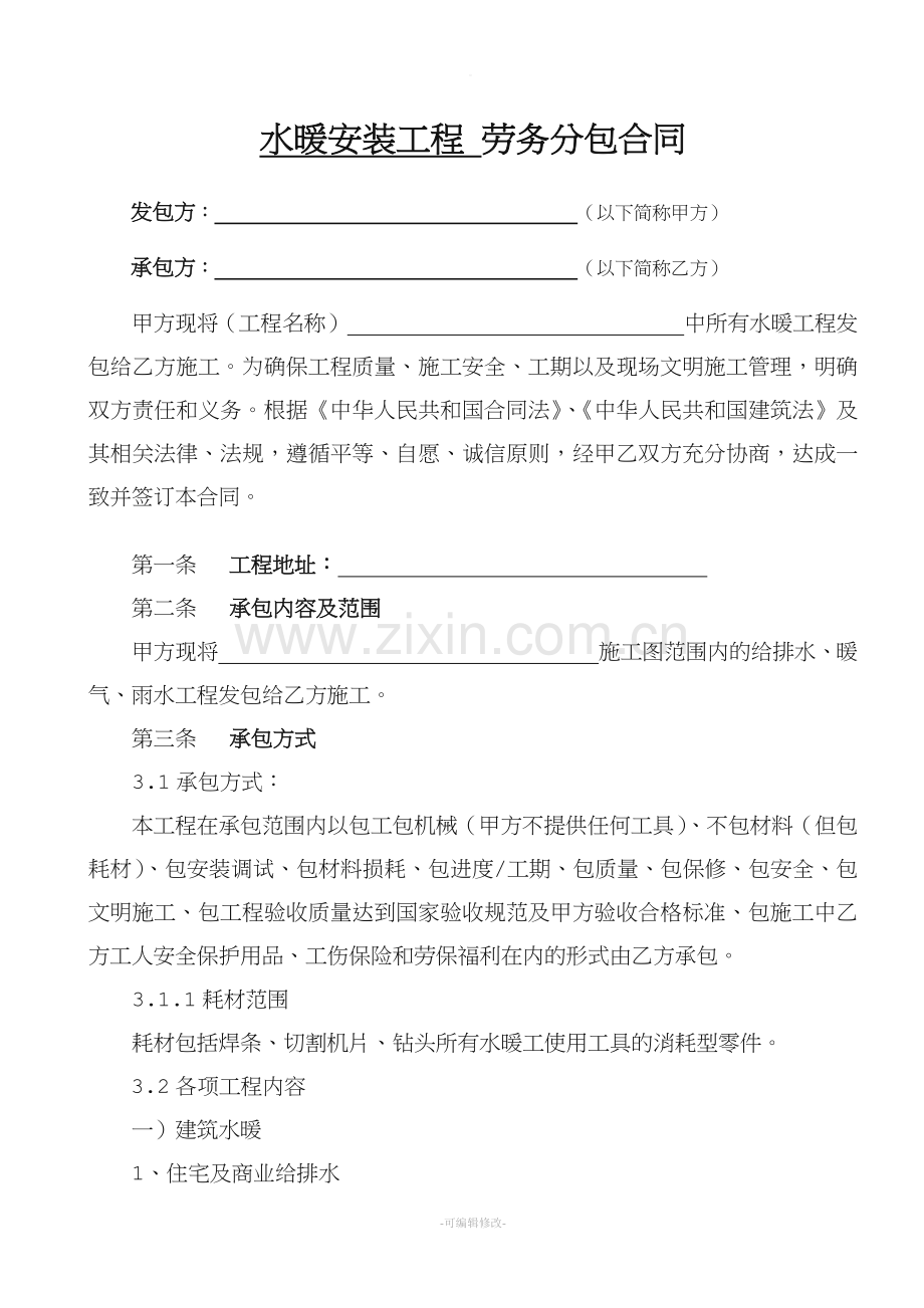 水暖安装工程劳务分包合同.doc_第1页