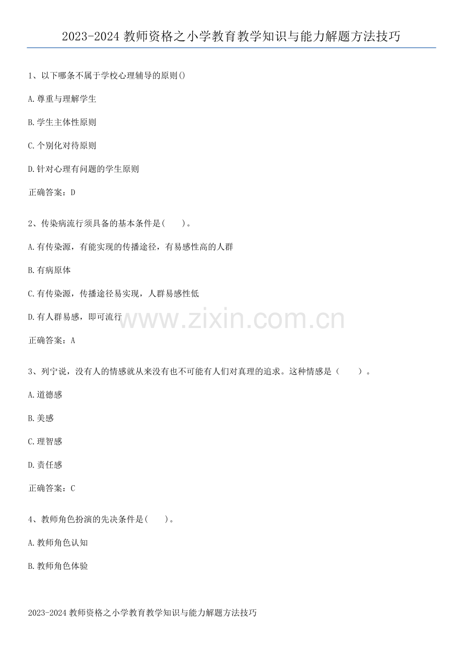 2023-2024教师资格之小学教育教学知识与能力解题方法技巧.pdf_第1页
