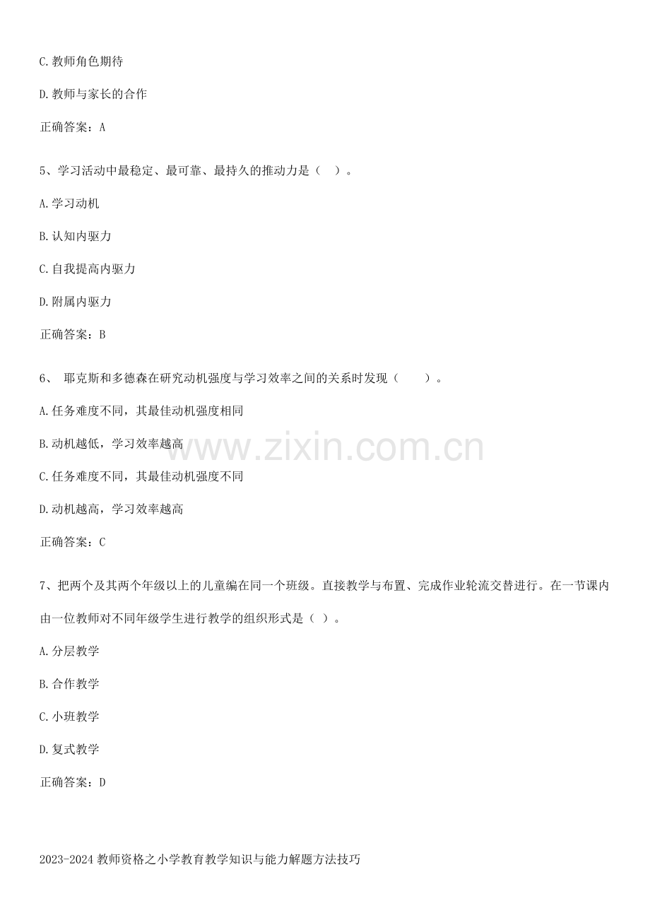 2023-2024教师资格之小学教育教学知识与能力解题方法技巧.pdf_第2页