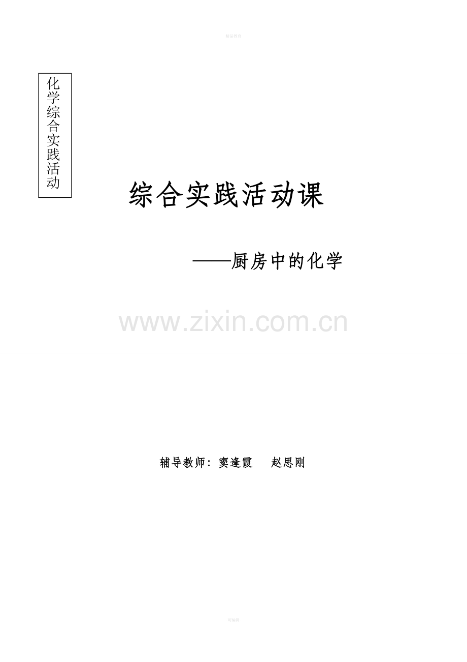 综合实践活动之厨房中的化学.doc_第1页
