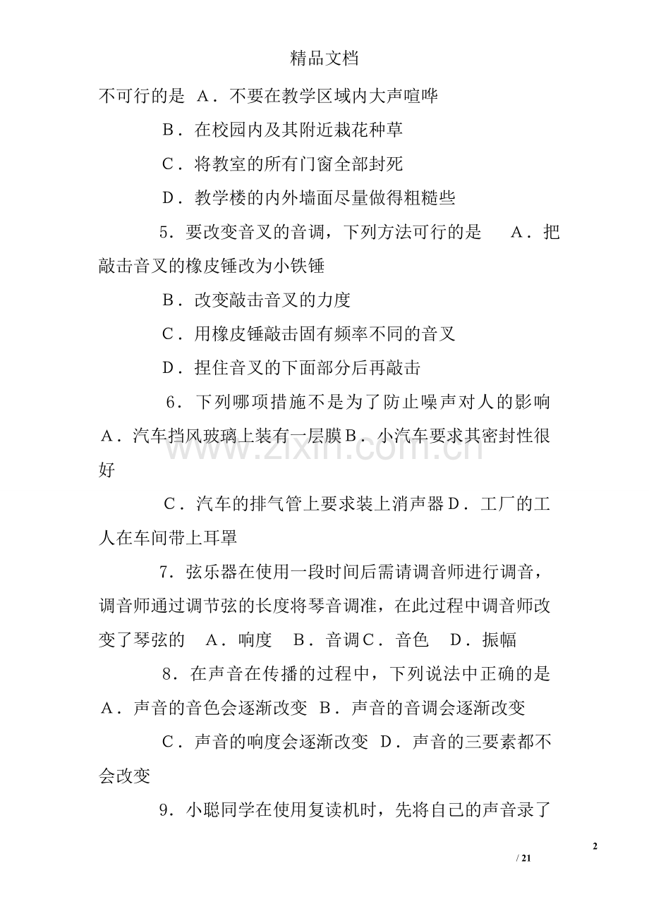 八年级上册第一章物理练习题及答案.doc_第2页
