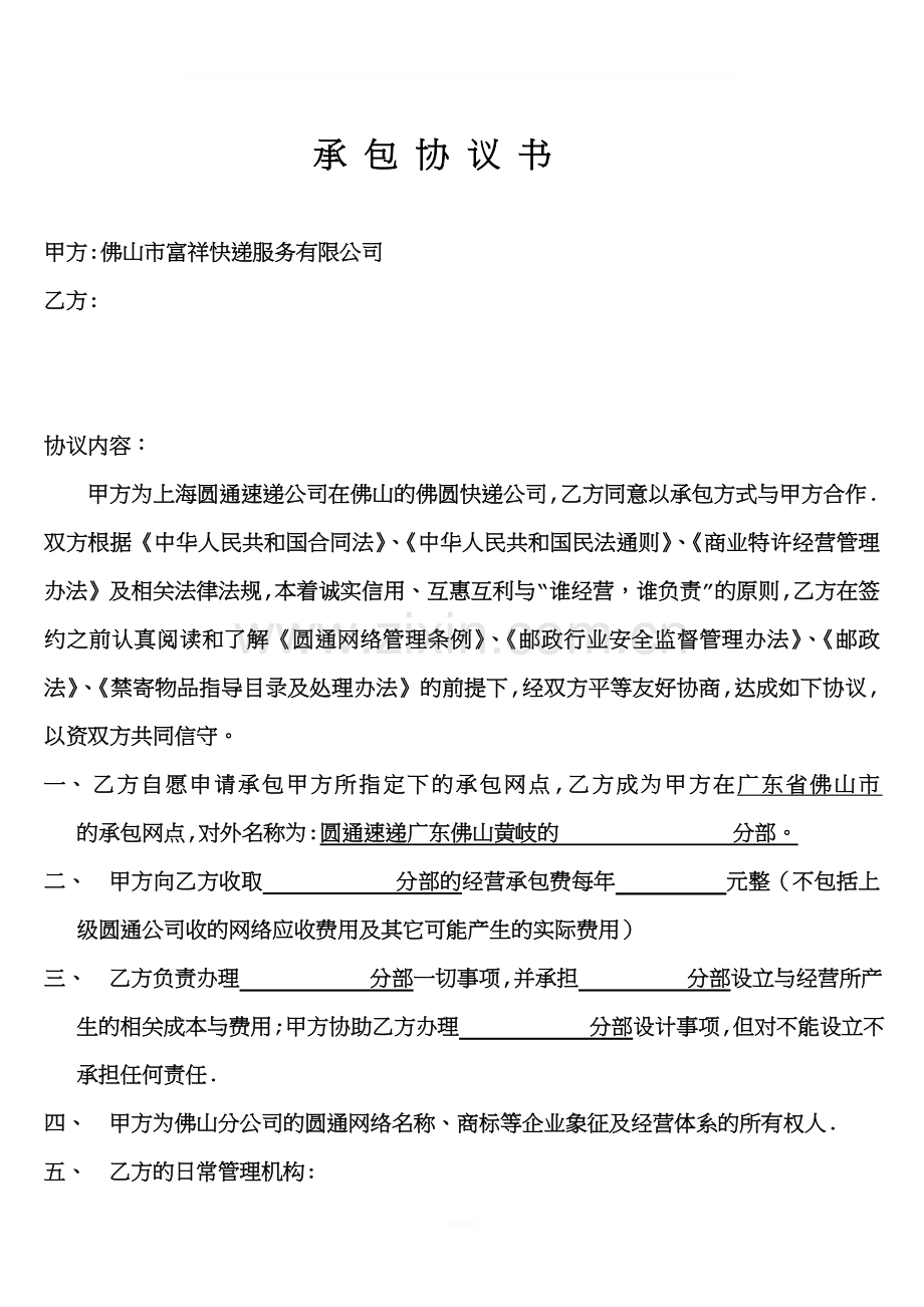 圆通快递承包协议书-站点版.doc_第1页