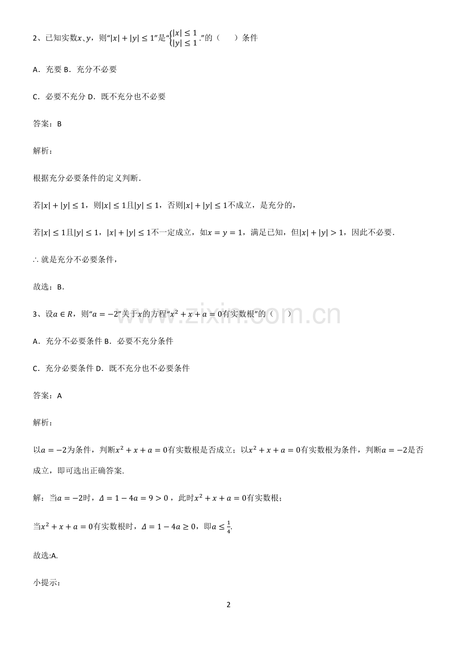 高中数学必修一常用逻辑用语必练题总结.pdf_第2页