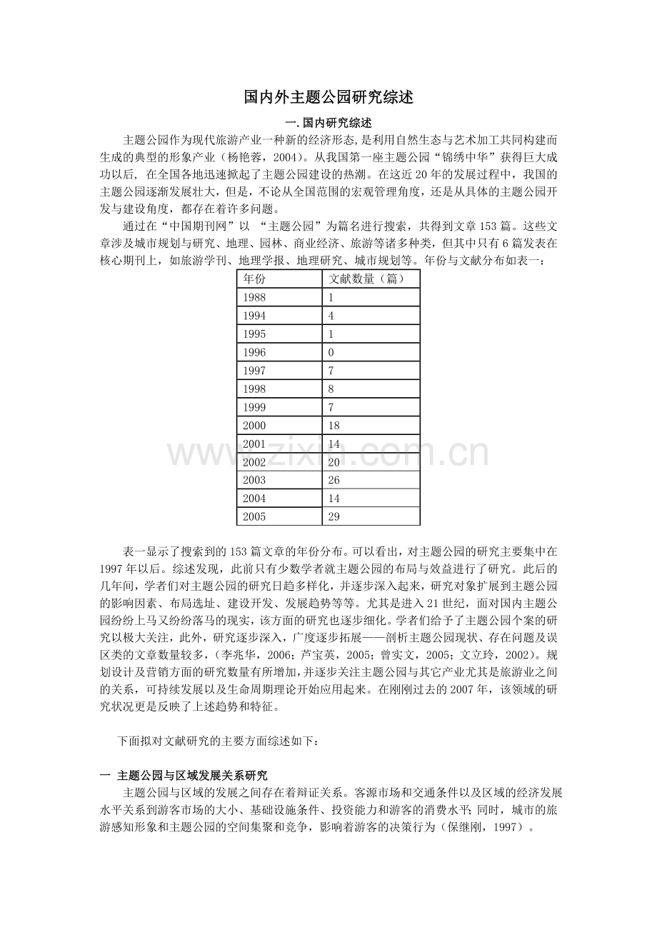 国内外主题公园研究综述.doc_第1页