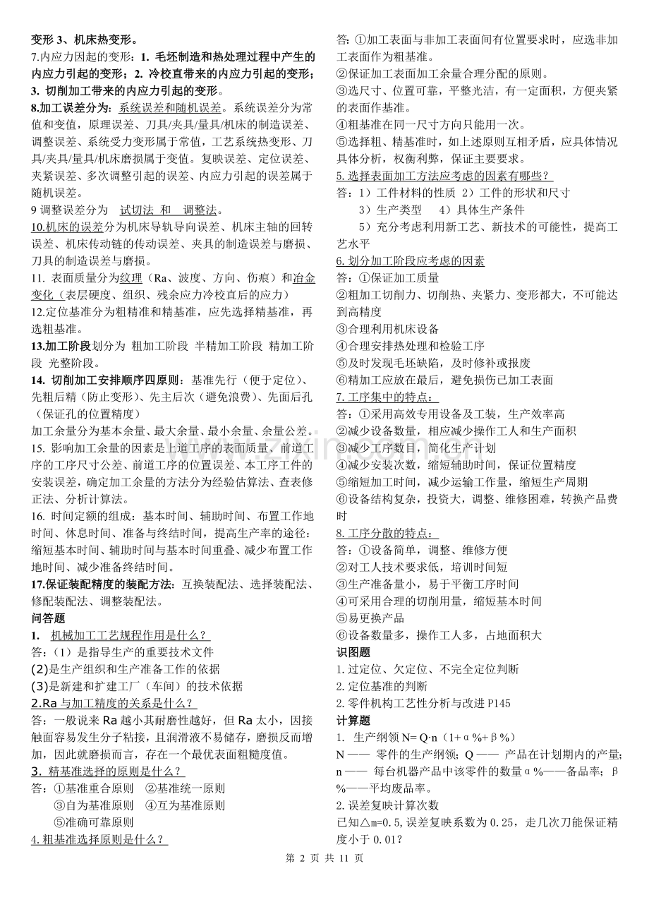 2017年《机械制造工艺学》试题库.doc_第2页