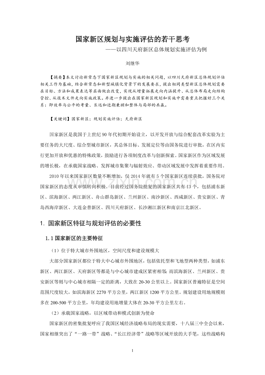 国家新区规划与实施评估的思考.doc_第1页