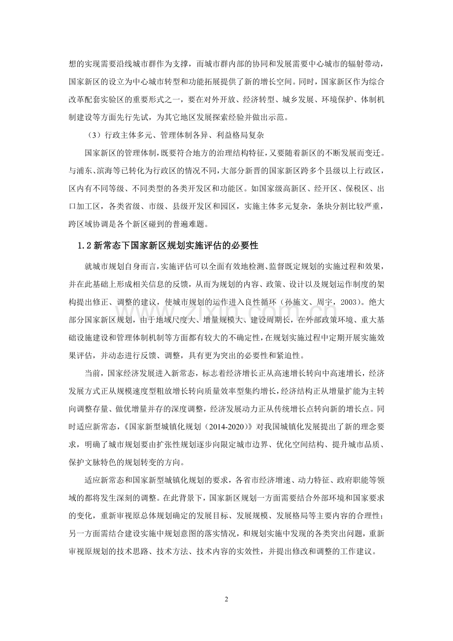 国家新区规划与实施评估的思考.doc_第2页